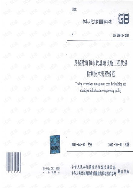 《GB50618-2011房屋建筑和市政基礎(chǔ)設(shè)施工程質(zhì)量檢測(cè)技術(shù)管理規(guī)范》解讀及其在建筑工程質(zhì)量檢測(cè)與評(píng)估咨詢中的應(yīng)用